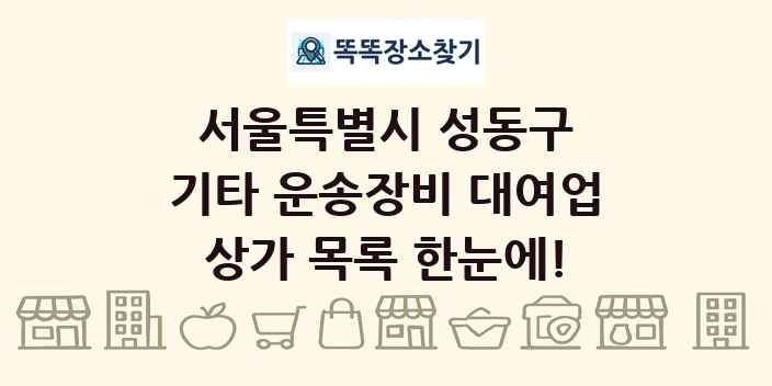 서울특별시 성동구 기타 운송장비 대여업 상가 목록 및 정보