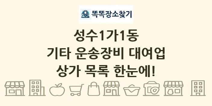 성수1가1동 기타 운송장비 대여업 상가 목록 및 정보