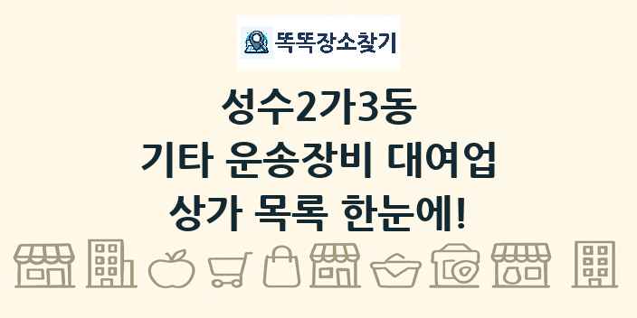 성수2가3동 기타 운송장비 대여업 상가 목록 및 정보