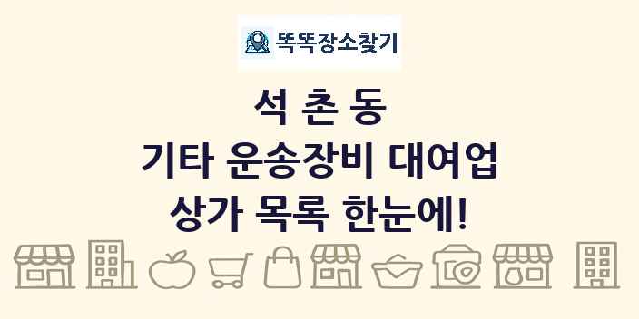 석촌동 기타 운송장비 대여업 상가 목록 및 정보