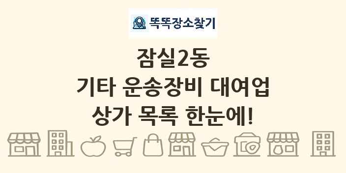 잠실2동 기타 운송장비 대여업 상가 목록 및 정보