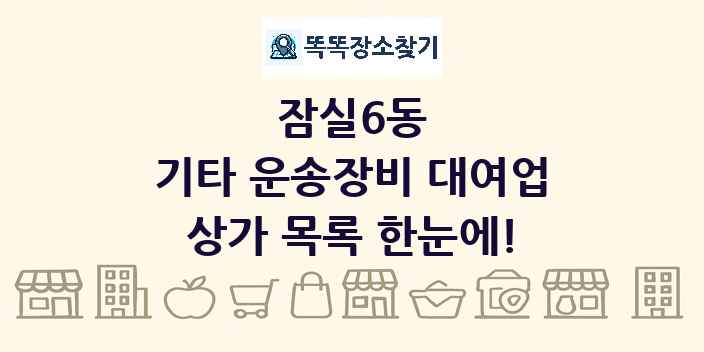 잠실6동 기타 운송장비 대여업 상가 목록 및 정보