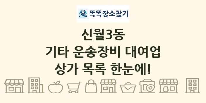 신월3동 기타 운송장비 대여업 상가 목록 및 정보