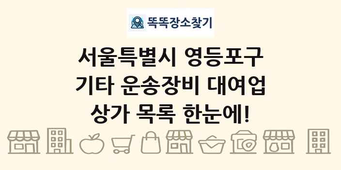 서울특별시 영등포구 기타 운송장비 대여업 상가 목록 및 정보