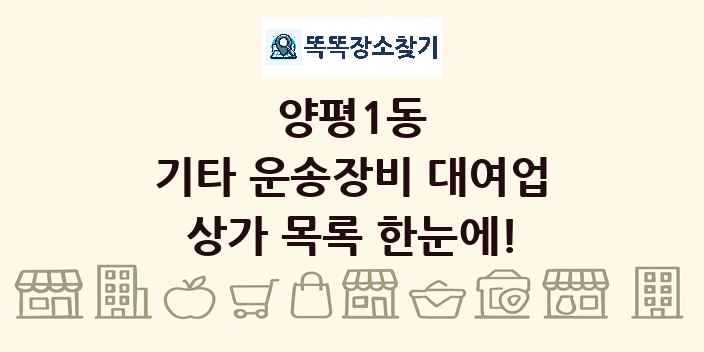 양평1동 기타 운송장비 대여업 상가 목록 및 정보