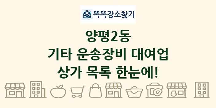 양평2동 기타 운송장비 대여업 상가 목록 및 정보