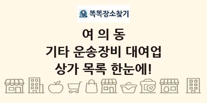 여의동 기타 운송장비 대여업 상가 목록 및 정보