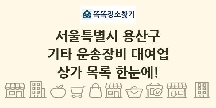 서울특별시 용산구 기타 운송장비 대여업 상가 목록 및 정보