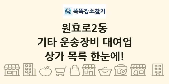 원효로2동 기타 운송장비 대여업 상가 목록 및 정보