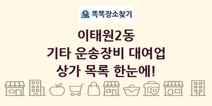 이태원2동 기타 운송장비 대여업 상가 목록 및 정보