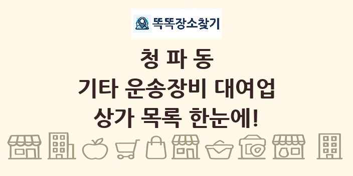 청파동 기타 운송장비 대여업 상가 목록 및 정보