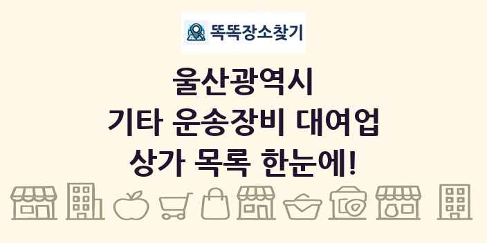 울산광역시 기타 운송장비 대여업 상가 목록 및 정보