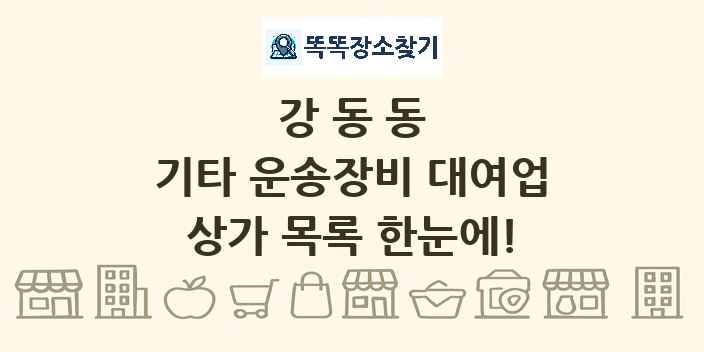 강동동 기타 운송장비 대여업 상가 목록 및 정보