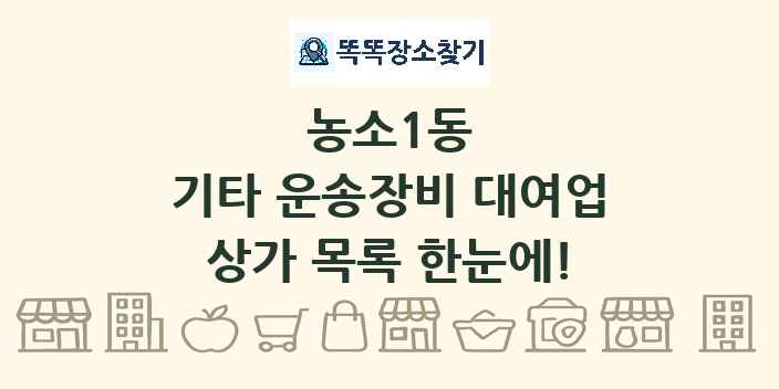 농소1동 기타 운송장비 대여업 상가 목록 및 정보