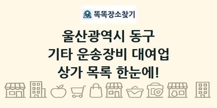 울산광역시 동구 기타 운송장비 대여업 상가 목록 및 정보