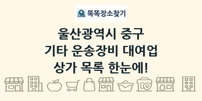 울산광역시 중구 기타 운송장비 대여업 상가 목록 및 정보