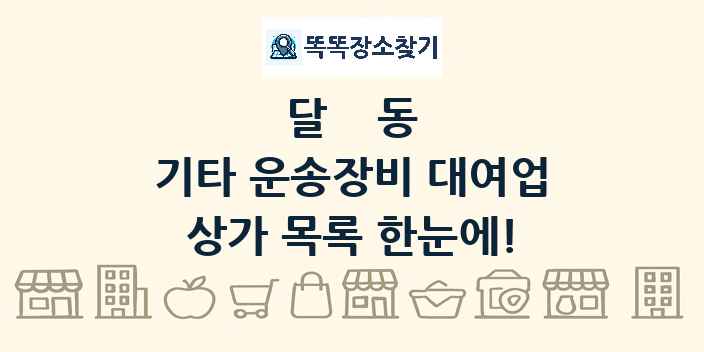달동 기타 운송장비 대여업 상가 목록 및 정보