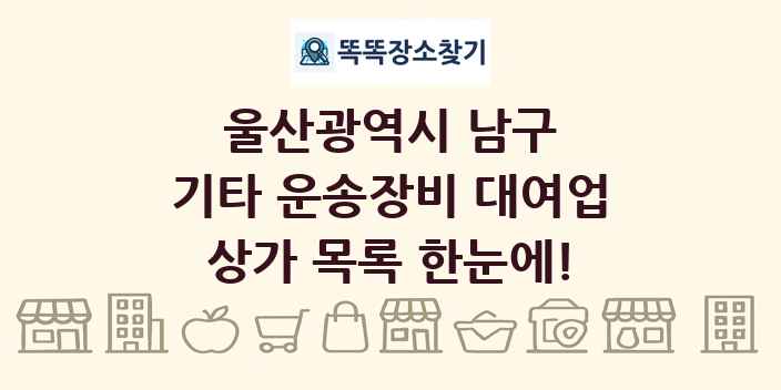 울산광역시 남구 기타 운송장비 대여업 상가 목록 및 정보