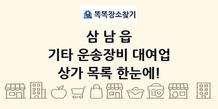 삼남읍 기타 운송장비 대여업 상가 목록 및 정보