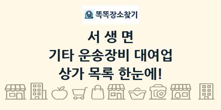 서생면 기타 운송장비 대여업 상가 목록 및 정보