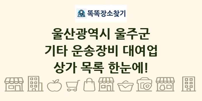울산광역시 울주군 기타 운송장비 대여업 상가 목록 및 정보