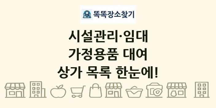 가정용품 대여 상가 목록 및 정보