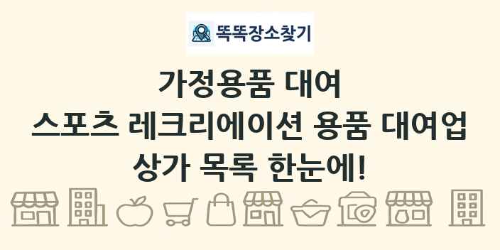 스포츠 레크리에이션 용품 대여업 상가 목록 및 정보