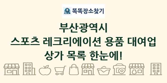 부산광역시 스포츠 레크리에이션 용품 대여업 상가 목록 및 정보