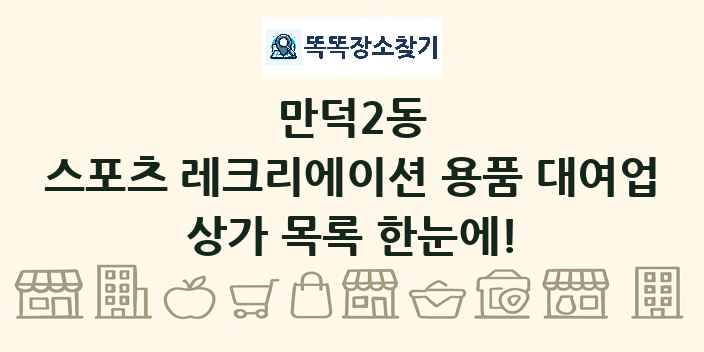 만덕2동 스포츠 레크리에이션 용품 대여업 상가 목록 및 정보