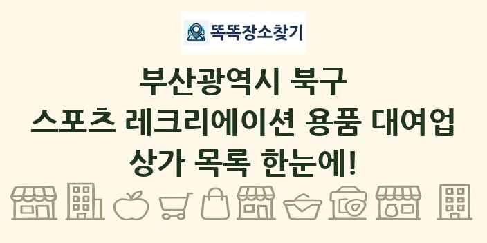부산광역시 북구 스포츠 레크리에이션 용품 대여업 상가 목록 및 정보