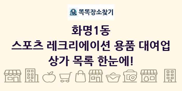 화명1동 스포츠 레크리에이션 용품 대여업 상가 목록 및 정보