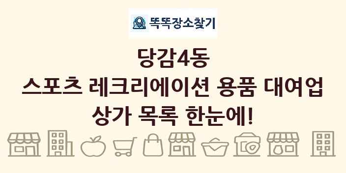 당감4동 스포츠 레크리에이션 용품 대여업 상가 목록 및 정보