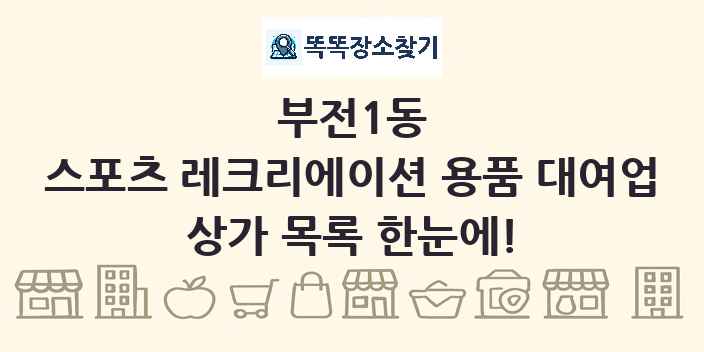 부전1동 스포츠 레크리에이션 용품 대여업 상가 목록 및 정보