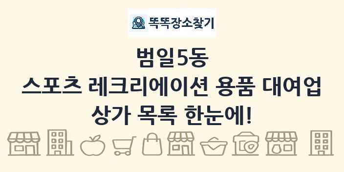 범일5동 스포츠 레크리에이션 용품 대여업 상가 목록 및 정보
