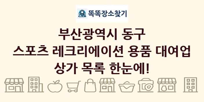 부산광역시 동구 스포츠 레크리에이션 용품 대여업 상가 목록 및 정보