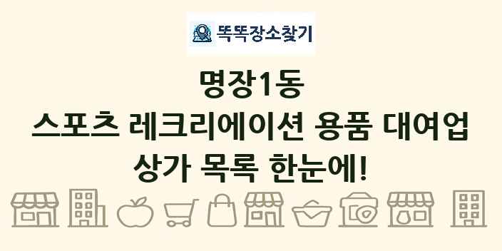 명장1동 스포츠 레크리에이션 용품 대여업 상가 목록 및 정보
