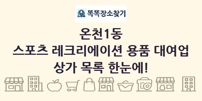 온천1동 스포츠 레크리에이션 용품 대여업 상가 목록 및 정보