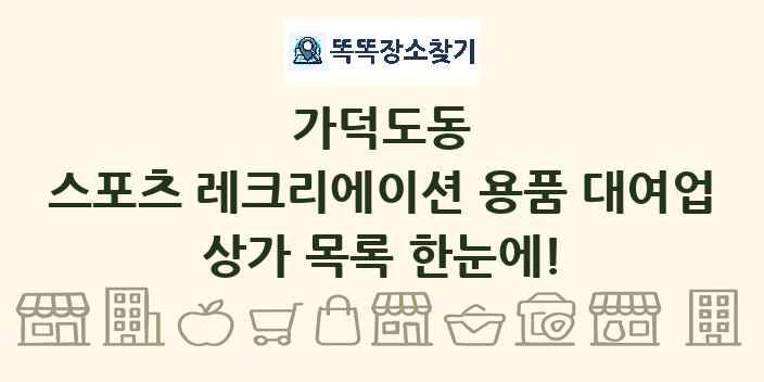 가덕도동 스포츠 레크리에이션 용품 대여업 상가 목록 및 정보