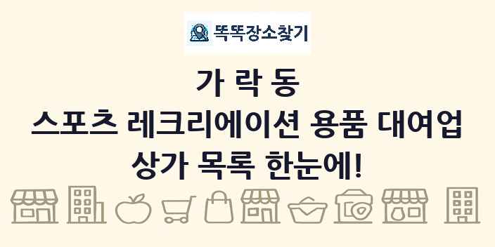 가락동 스포츠 레크리에이션 용품 대여업 상가 목록 및 정보