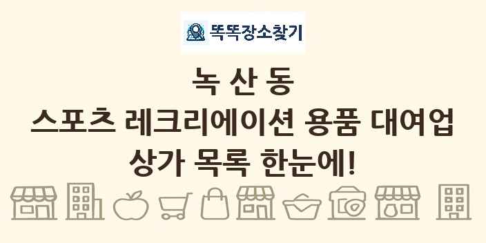 녹산동 스포츠 레크리에이션 용품 대여업 상가 목록 및 정보