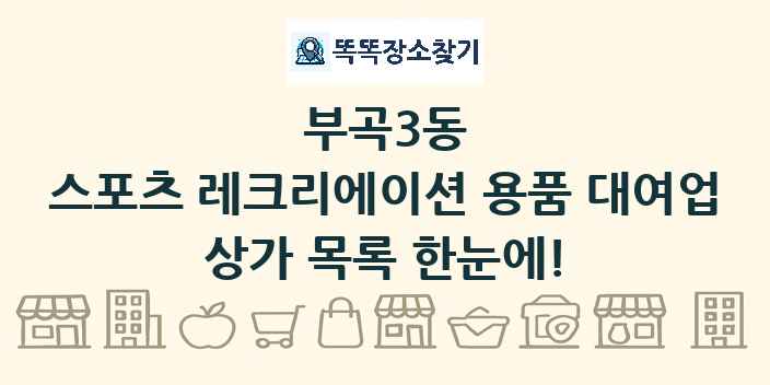 부곡3동 스포츠 레크리에이션 용품 대여업 상가 목록 및 정보