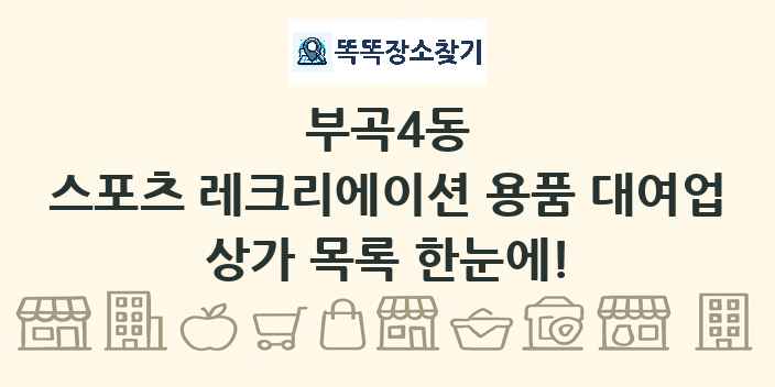 부곡4동 스포츠 레크리에이션 용품 대여업 상가 목록 및 정보