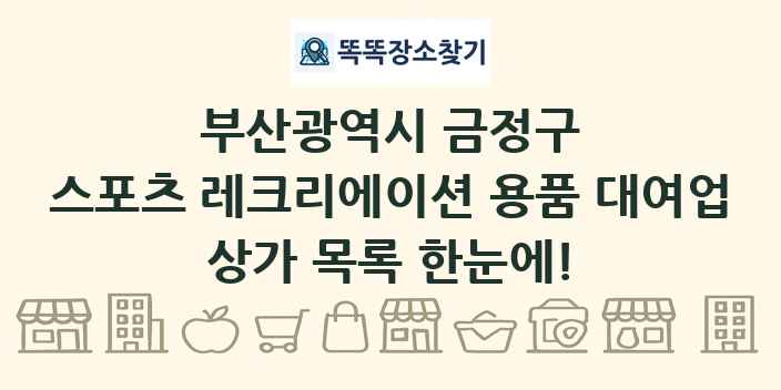 부산광역시 금정구 스포츠 레크리에이션 용품 대여업 상가 목록 및 정보