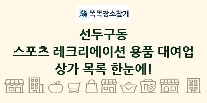 선두구동 스포츠 레크리에이션 용품 대여업 상가 목록 및 정보