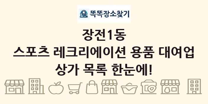장전1동 스포츠 레크리에이션 용품 대여업 상가 목록 및 정보