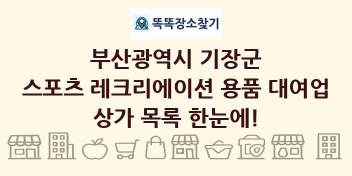 부산광역시 기장군 스포츠 레크리에이션 용품 대여업 상가 목록 및 정보