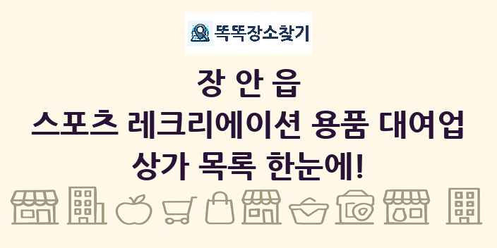 장안읍 스포츠 레크리에이션 용품 대여업 상가 목록 및 정보
