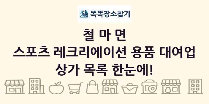 철마면 스포츠 레크리에이션 용품 대여업 상가 목록 및 정보