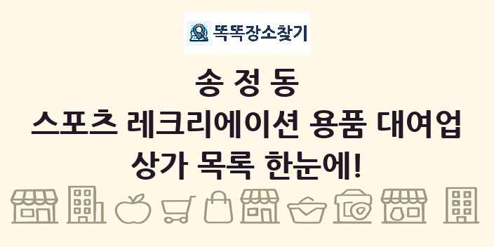 송정동 스포츠 레크리에이션 용품 대여업 상가 목록 및 정보