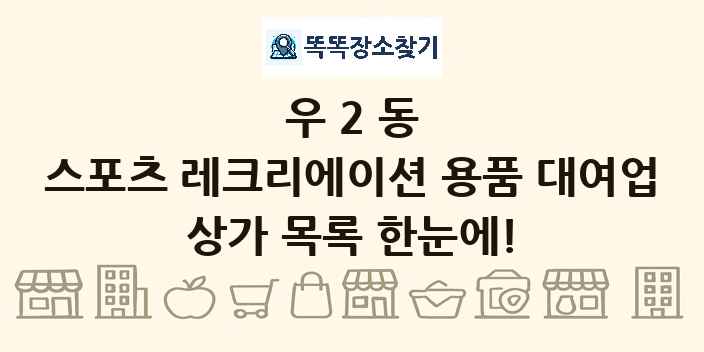 우2동 스포츠 레크리에이션 용품 대여업 상가 목록 및 정보